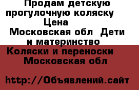 Продам детскую прогулочную коляску GRACO › Цена ­ 5 000 - Московская обл. Дети и материнство » Коляски и переноски   . Московская обл.